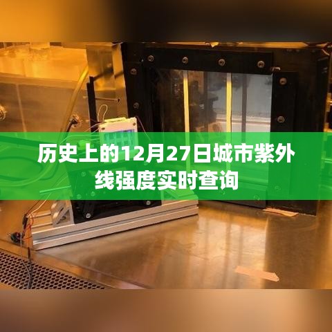 歷史上的紫外線強度實時查詢，城市紫外線強度數(shù)據(jù)一網(wǎng)打盡