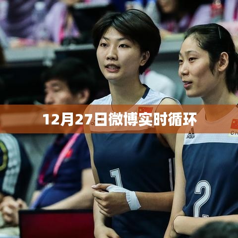 微博實時熱點解析，12月27日循環(huán)熱議話題