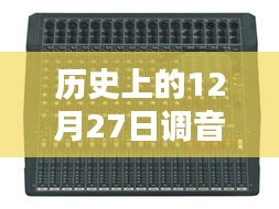 歷史上的12月27日，調(diào)音臺實時操作指南