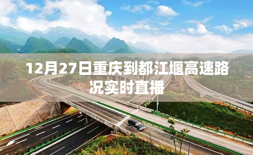 重慶至都江堰高速實(shí)時(shí)路況直播，12月27日路況播報(bào)