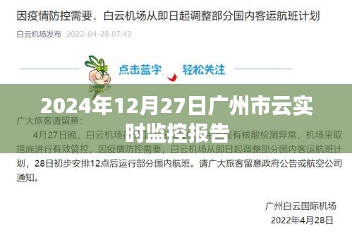 廣州市云實時監(jiān)控報告，最新數(shù)據(jù)解析（時間，2024年）