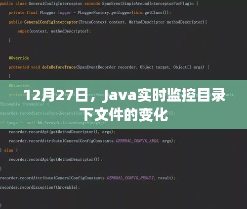 Java監(jiān)控目錄文件實(shí)時(shí)變化，日期詳解與操作指南