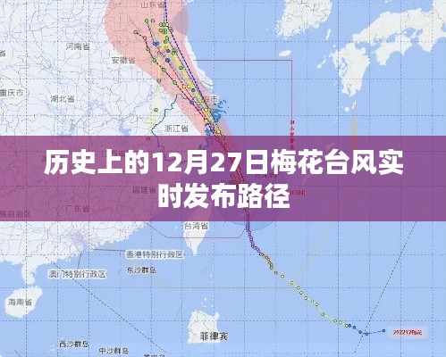 梅花臺風(fēng)歷史路徑實(shí)時發(fā)布，12月27日關(guān)注梅花臺風(fēng)動態(tài)