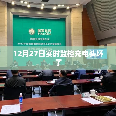 12月27日充電頭故障實時監(jiān)控解析