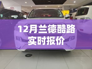 蘭德酷路澤最新報價（十二月版）