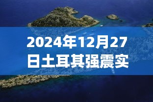2024年土耳其強(qiáng)震實(shí)時(shí)報(bào)道視頻全解析