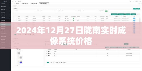 隴南實時成像系統(tǒng)最新價格（2024年）