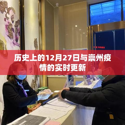 歷史上的12月27日與崇州疫情最新動(dòng)態(tài)