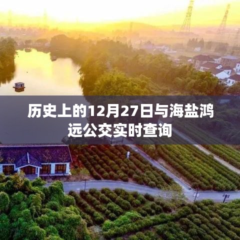 歷史上的12月27日與海鹽鴻遠(yuǎn)公交實時查詢系統(tǒng)概覽
