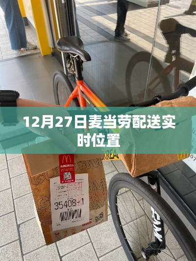 麥當(dāng)勞配送實(shí)時(shí)位置追蹤，12月27日更新