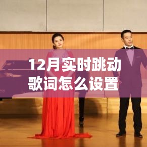 實(shí)時(shí)跳動(dòng)歌詞設(shè)置指南