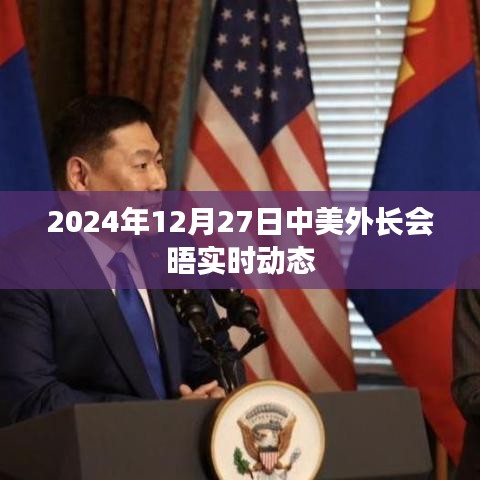 中美外長會晤實時動態(tài)報道速遞
