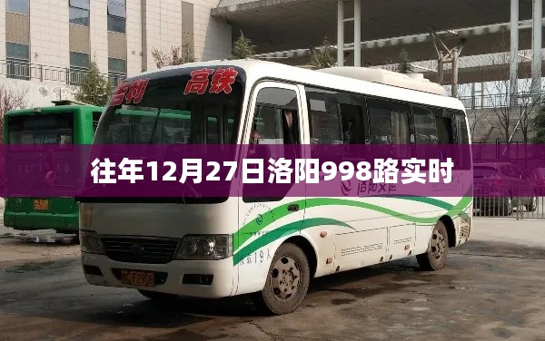 洛陽998路公交車實(shí)時(shí)查詢往年12月27日動(dòng)態(tài)