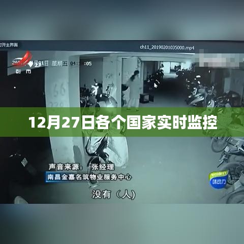 全球各國實(shí)時監(jiān)控系統(tǒng)數(shù)據(jù)更新