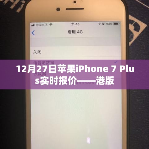 蘋果iPhone 7 Plus港版實時報價，12月27日更新