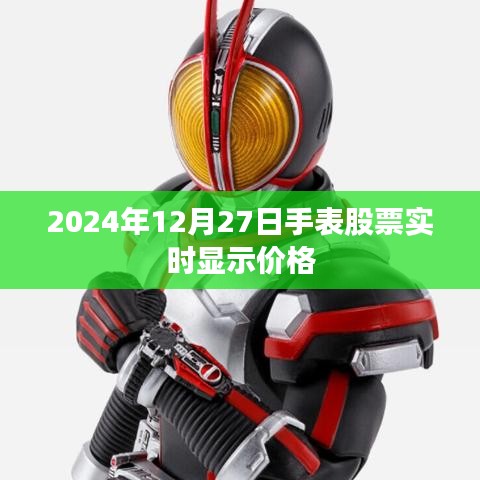 2024年12月27日手表股市實(shí)時(shí)行情分析