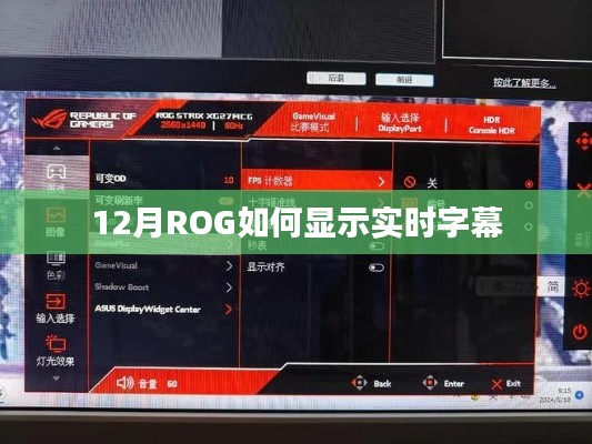 ROG實(shí)時(shí)字幕顯示攻略，輕松掌握字幕顯示技巧