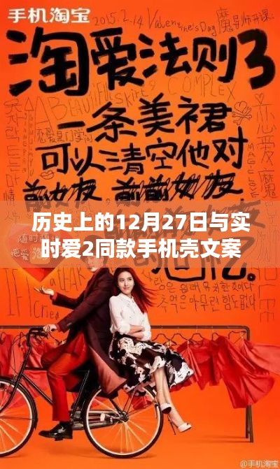 歷史上的大事件，12月27日與時尚潮流手機殼文案