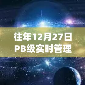 PB級實時管理系統(tǒng)的發(fā)展與革新，歷年12月27日回顧與展望