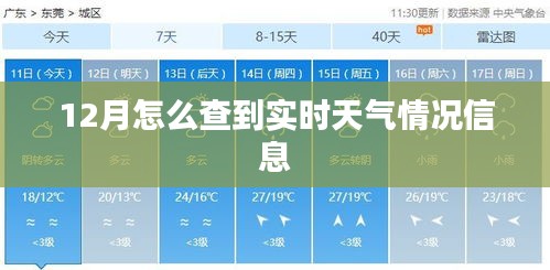 12月實時天氣查詢方法及最新信息