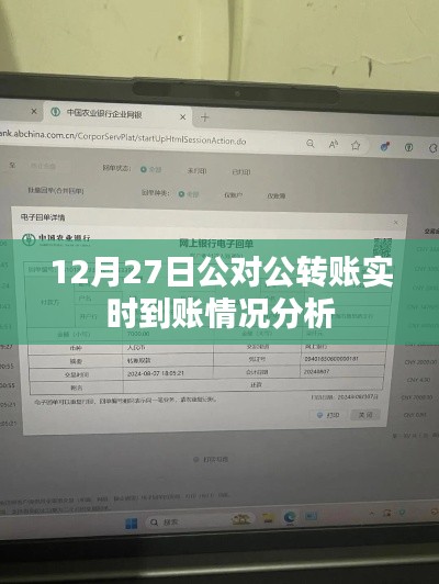 關(guān)于公對(duì)公轉(zhuǎn)賬實(shí)時(shí)到賬情況的深度解析