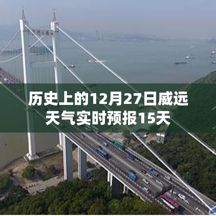 威遠(yuǎn)歷史天氣，12月27日實(shí)時(shí)預(yù)報(bào)未來(lái)15天情況，簡(jiǎn)潔明了，包含了時(shí)間地點(diǎn)以及預(yù)報(bào)內(nèi)容，希望符合您的要求。