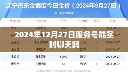 關(guān)于服務(wù)號(hào)實(shí)時(shí)聊天的探討，未來能否在2024年12月27日實(shí)現(xiàn)實(shí)時(shí)對(duì)話功能？