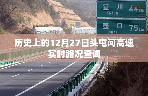 頭屯河高速實時路況查詢，歷史日期12月27日回顧
