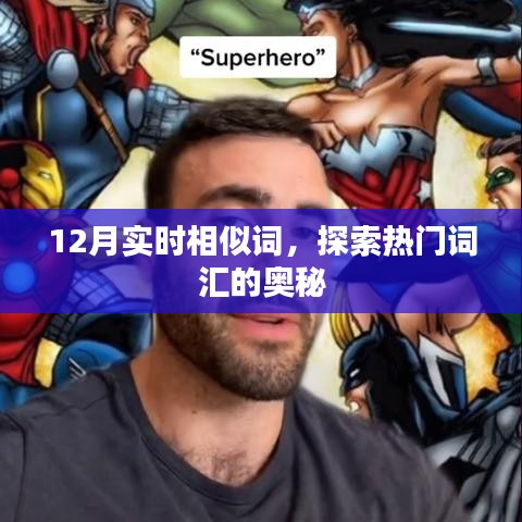 探索熱門詞匯奧秘，最新實(shí)時(shí)相似詞大盤點(diǎn)