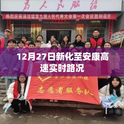新化至安康高速最新實時路況（12月27日）