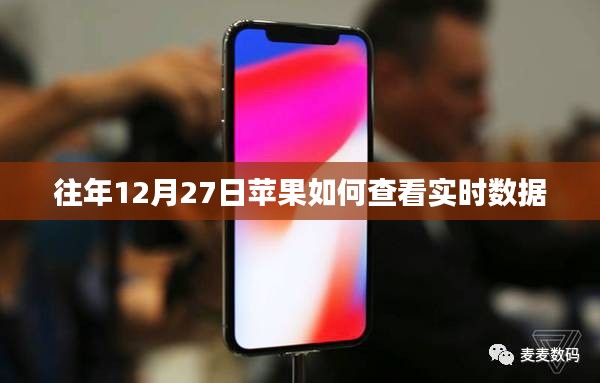 蘋果設(shè)備查看實時數(shù)據(jù)指南，往年12月27日數(shù)據(jù)一覽