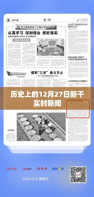 歷史上的新干實(shí)時(shí)新聞回顧，十二月二十七日要聞速遞