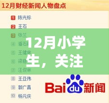 小學(xué)生關(guān)注時事新聞動態(tài) 十二月熱點聚焦