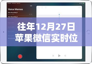蘋果微信實時位置軟件歷年表現(xiàn)回顧