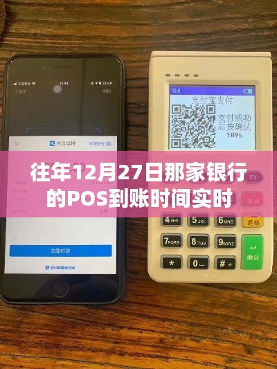 銀行POS實時到賬時間揭秘，每年12月27日的到賬時間解析