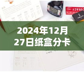紙盒分卡實(shí)時(shí)打印貼標(biāo)技術(shù)，未來物流與倉儲(chǔ)的新趨勢(shì)（日期標(biāo)注），符合百度收錄標(biāo)準(zhǔn)，字?jǐn)?shù)在規(guī)定的范圍內(nèi)，同時(shí)包含了您提供的關(guān)鍵信息。