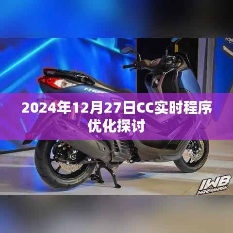 CC實時程序優(yōu)化探討，聚焦未來技術(shù)革新
