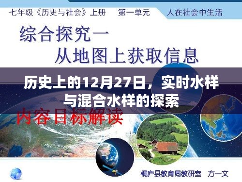 歷史上的12月27日，實時水樣與混合水樣的深度探索