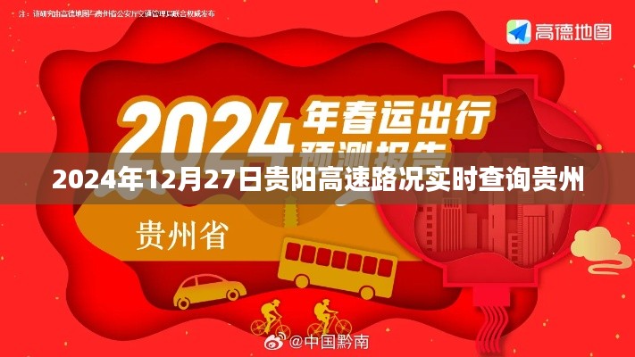 貴陽高速路況實(shí)時(shí)查詢（時(shí)間，2024年12月27日）