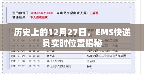 揭秘EMS快遞員實(shí)時(shí)位置與歷史上的十二月二十七日