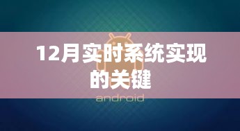 實時系統(tǒng)實現(xiàn)的關(guān)鍵技術(shù)解析