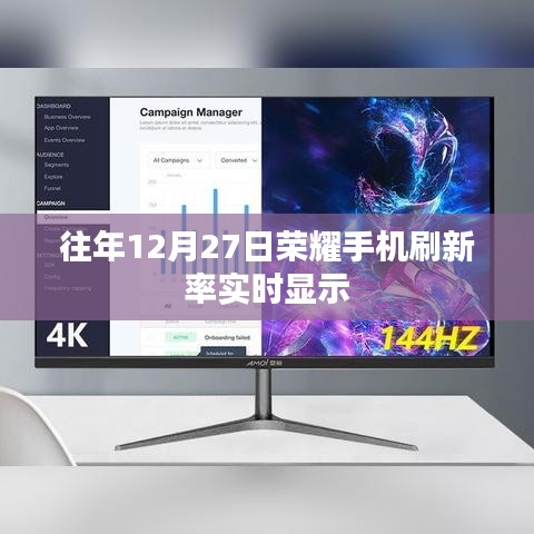 榮耀手機(jī)實(shí)時(shí)刷新率顯示，往年數(shù)據(jù)回顧
