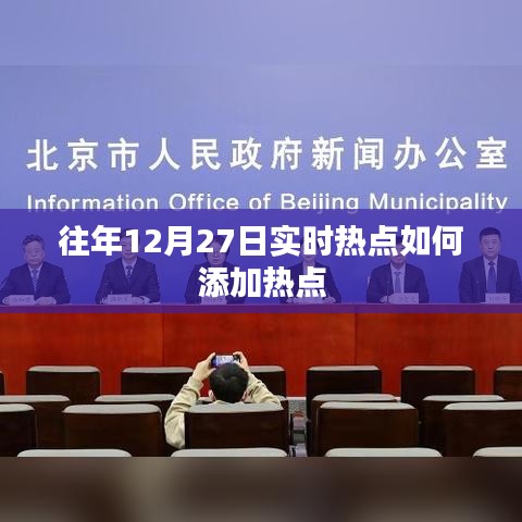 往年12月27日熱點(diǎn)事件分析與實(shí)時(shí)熱點(diǎn)添加策略