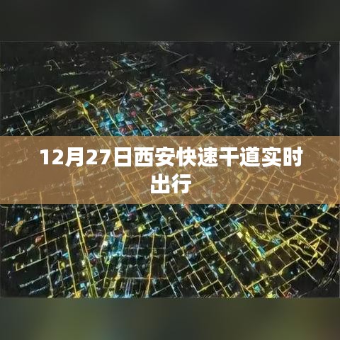 西安快速干道實時出行指南（最新更新）