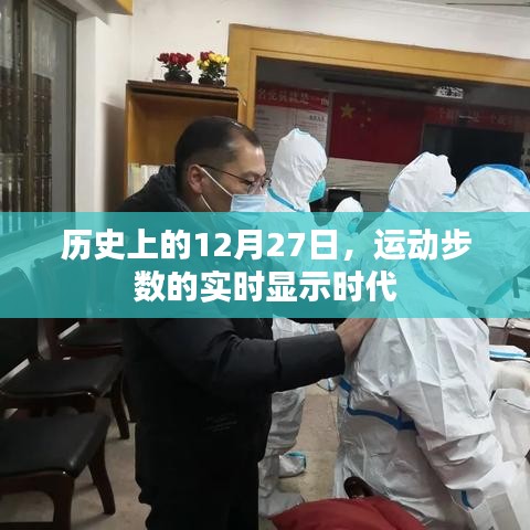 歷史上的重要時刻，運(yùn)動步數(shù)實(shí)時顯示時代開啟
