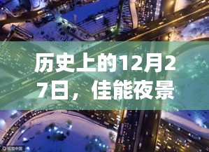 佳能夜景實(shí)時(shí)拍攝發(fā)展歷程，揭秘歷史重要時(shí)刻的12月27日