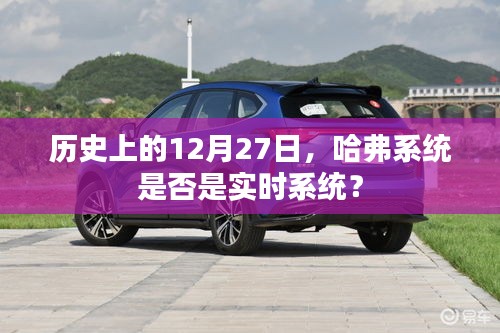 哈弗系統(tǒng)歷史日期與實時系統(tǒng)解析