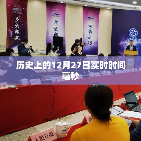 歷史上的12月27日實時時間毫秒數(shù)統(tǒng)計