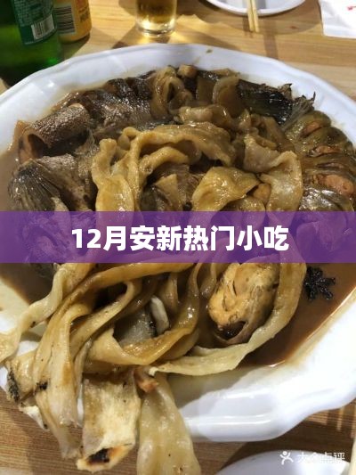 安新縣十二月熱門小吃盤點(diǎn)