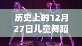 歷史上的兒童舞蹈音樂熱門，揭秘12月27日的記憶